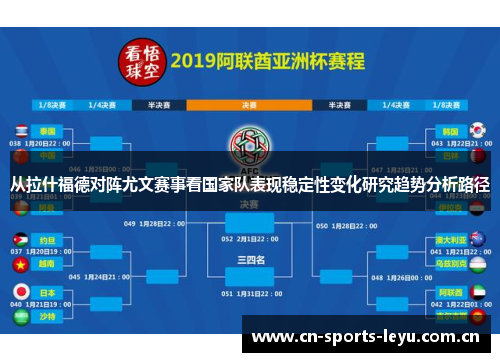 从拉什福德对阵尤文赛事看国家队表现稳定性变化研究趋势分析路径