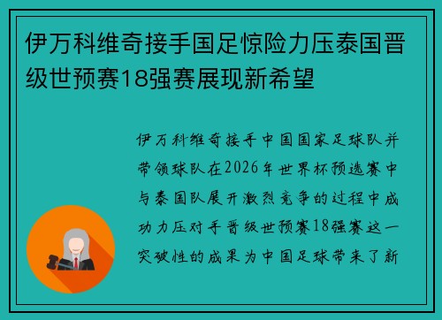 伊万科维奇接手国足惊险力压泰国晋级世预赛18强赛展现新希望
