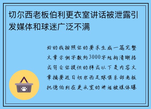 切尔西老板伯利更衣室讲话被泄露引发媒体和球迷广泛不满 切尔西老板伯利更衣室讲话被泄露引发媒体和球迷广泛不满
