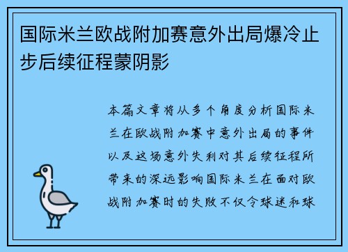 国际米兰欧战附加赛意外出局爆冷止步后续征程蒙阴影 国际米兰欧战附加赛意外出局爆冷止步后续征程蒙阴影