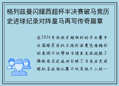 格列兹曼闪耀西超杯半决赛破马竞历史进球纪录对阵皇马再写传奇篇章⚽️🔥 格列兹曼闪耀西超杯半决赛破马竞历史进球纪录对阵皇马再写传奇篇章⚽️🔥