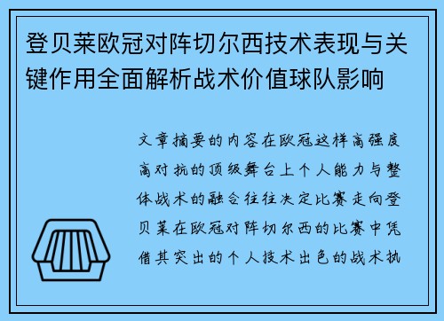 登贝莱欧冠对阵切尔西技术表现与关键作用全面解析战术价值球队影响