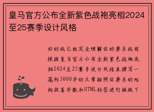 皇马官方公布全新紫色战袍亮相2024至25赛季设计风格 皇马官方公布全新紫色战袍亮相2024至25赛季设计风格