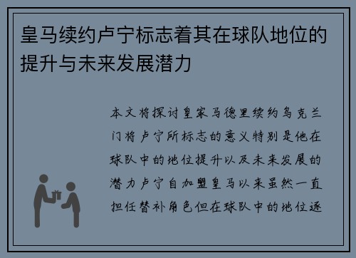 皇马续约卢宁标志着其在球队地位的提升与未来发展潜力 皇马续约卢宁标志着其在球队地位的提升与未来发展潜力