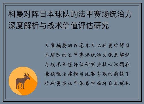 科曼对阵日本球队的法甲赛场统治力深度解析与战术价值评估研究 科曼对阵日本球队的法甲赛场统治力深度解析与战术价值评估研究