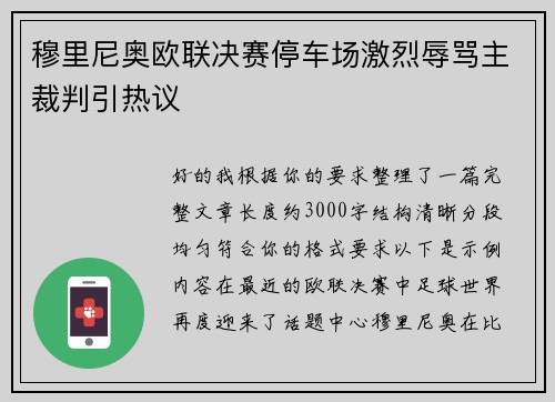 穆里尼奥欧联决赛停车场激烈辱骂主裁判引热议 穆里尼奥欧联决赛停车场激烈辱骂主裁判引热议