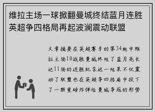 维拉主场一球掀翻曼城终结蓝月连胜英超争四格局再起波澜震动联盟 维拉主场一球掀翻曼城终结蓝月连胜英超争四格局再起波澜震动联盟