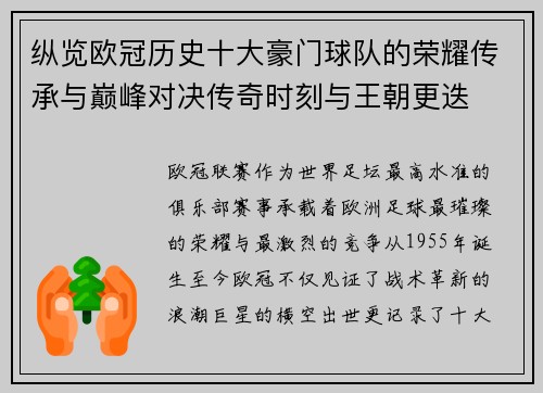 纵览欧冠历史十大豪门球队的荣耀传承与巅峰对决传奇时刻与王朝更迭 纵览欧冠历史十大豪门球队的荣耀传承与巅峰对决传奇时刻与王朝更迭