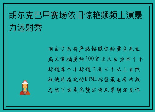 胡尔克巴甲赛场依旧惊艳频频上演暴力远射秀 胡尔克巴甲赛场依旧惊艳频频上演暴力远射秀