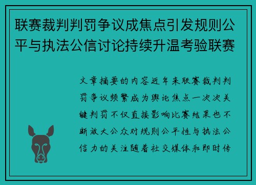 联赛裁判判罚争议成焦点引发规则公平与执法公信讨论持续升温考验联赛 联赛裁判判罚争议成焦点引发规则公平与执法公信讨论持续升温考验联赛