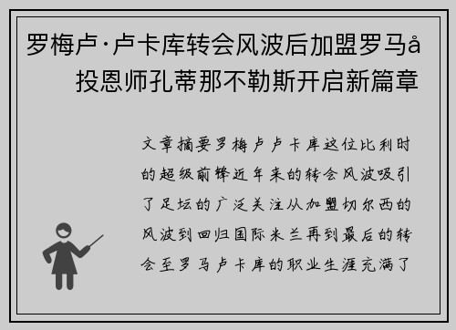 罗梅卢·卢卡库转会风波后加盟罗马再投恩师孔蒂那不勒斯开启新篇章 罗梅卢·卢卡库转会风波后加盟罗马再投恩师孔蒂那不勒斯开启新篇章
