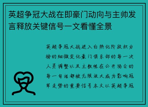 英超争冠大战在即豪门动向与主帅发言释放关键信号一文看懂全景 英超争冠大战在即豪门动向与主帅发言释放关键信号一文看懂全景