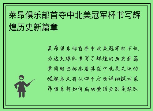莱昂俱乐部首夺中北美冠军杯书写辉煌历史新篇章 莱昂俱乐部首夺中北美冠军杯书写辉煌历史新篇章