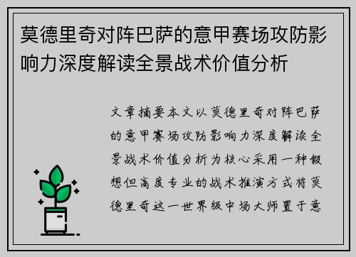 莫德里奇对阵巴萨的意甲赛场攻防影响力深度解读全景战术价值分析 莫德里奇对阵巴萨的意甲赛场攻防影响力深度解读全景战术价值分析