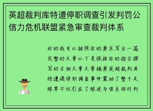 英超裁判库特遭停职调查引发判罚公信力危机联盟紧急审查裁判体系 英超裁判库特遭停职调查引发判罚公信力危机联盟紧急审查裁判体系