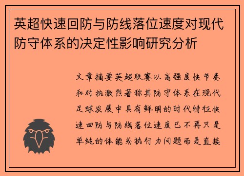 英超快速回防与防线落位速度对现代防守体系的决定性影响研究分析 英超快速回防与防线落位速度对现代防守体系的决定性影响研究分析