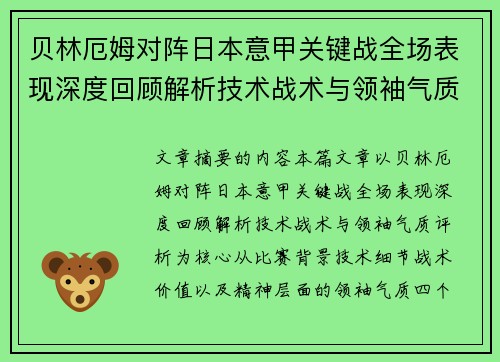 贝林厄姆对阵日本意甲关键战全场表现深度回顾解析技术战术与领袖气质评析 贝林厄姆对阵日本意甲关键战全场表现深度回顾解析技术战术与领袖气质评析