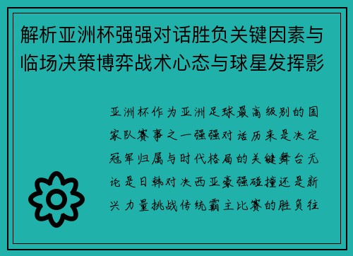解析亚洲杯强强对话胜负关键因素与临场决策博弈战术心态与球星发挥影响 解析亚洲杯强强对话胜负关键因素与临场决策博弈战术心态与球星发挥影响