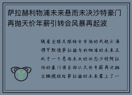 萨拉赫利物浦未来悬而未决沙特豪门再抛天价年薪引转会风暴再起波 萨拉赫利物浦未来悬而未决沙特豪门再抛天价年薪引转会风暴再起波