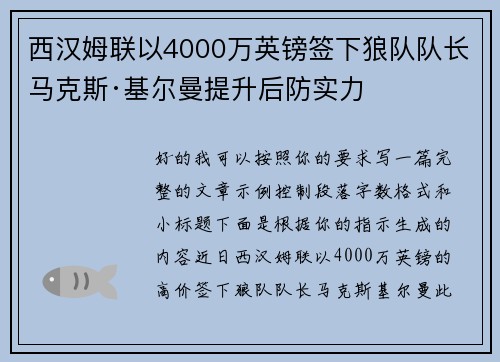 西汉姆联以4000万英镑签下狼队队长马克斯·基尔曼提升后防实力 西汉姆联以4000万英镑签下狼队队长马克斯·基尔曼提升后防实力