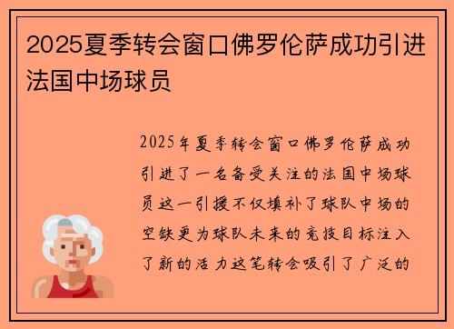2025夏季转会窗口佛罗伦萨成功引进法国中场球员 2025夏季转会窗口佛罗伦萨成功引进法国中场球员