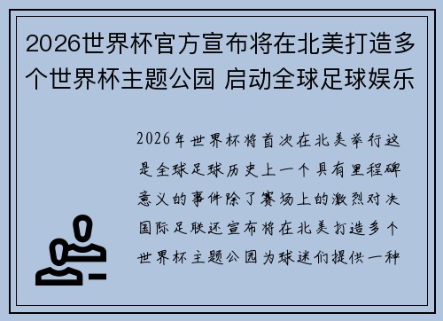 2026世界杯官方宣布将在北美打造多个世界杯主题公园 启动全球足球娱乐新纪元 2026世界杯官方宣布将在北美打造多个世界杯主题公园 启动全球足球娱乐新纪元