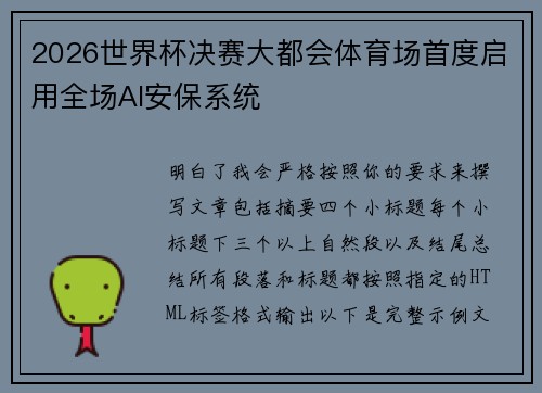 2026世界杯决赛大都会体育场首度启用全场AI安保系统 2026世界杯决赛大都会体育场首度启用全场AI安保系统