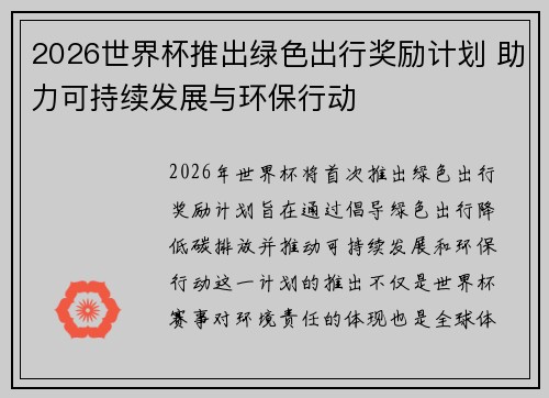 2026世界杯推出绿色出行奖励计划 助力可持续发展与环保行动 2026世界杯推出绿色出行奖励计划 助力可持续发展与环保行动