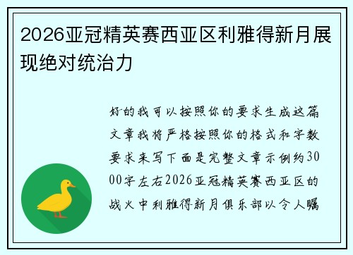 2026亚冠精英赛西亚区利雅得新月展现绝对统治力 2026亚冠精英赛西亚区利雅得新月展现绝对统治力
