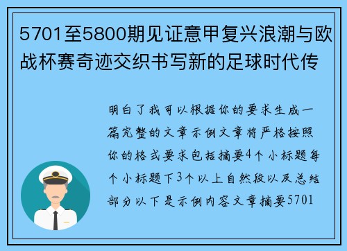 5701至5800期见证意甲复兴浪潮与欧战杯赛奇迹交织书写新的足球时代传奇