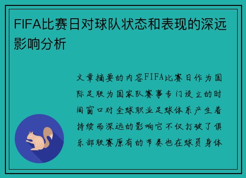 FIFA比赛日对球队状态和表现的深远影响分析 FIFA比赛日对球队状态和表现的深远影响分析