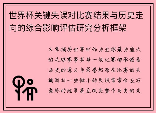 世界杯关键失误对比赛结果与历史走向的综合影响评估研究分析框架 世界杯关键失误对比赛结果与历史走向的综合影响评估研究分析框架