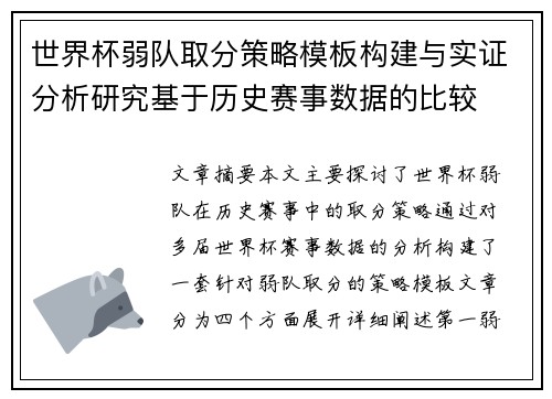 世界杯弱队取分策略模板构建与实证分析研究基于历史赛事数据的比较 世界杯弱队取分策略模板构建与实证分析研究基于历史赛事数据的比较