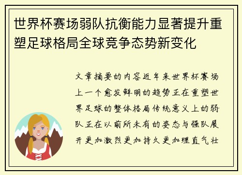 世界杯赛场弱队抗衡能力显著提升重塑足球格局全球竞争态势新变化 世界杯赛场弱队抗衡能力显著提升重塑足球格局全球竞争态势新变化