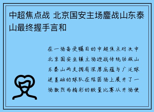 中超焦点战 北京国安主场鏖战山东泰山最终握手言和 中超焦点战 北京国安主场鏖战山东泰山最终握手言和