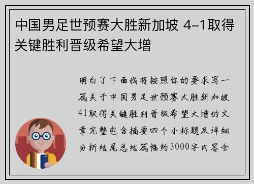 中国男足世预赛大胜新加坡 4-1取得关键胜利晋级希望大增 中国男足世预赛大胜新加坡 4-1取得关键胜利晋级希望大增