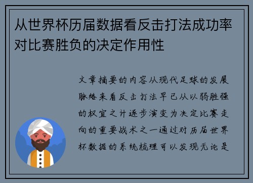 从世界杯历届数据看反击打法成功率对比赛胜负的决定作用性 从世界杯历届数据看反击打法成功率对比赛胜负的决定作用性