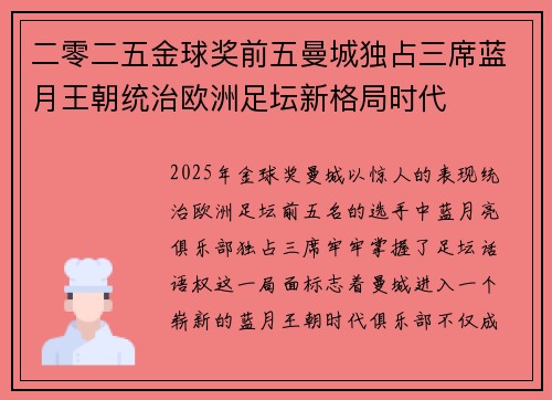 二零二五金球奖前五曼城独占三席蓝月王朝统治欧洲足坛新格局时代 二零二五金球奖前五曼城独占三席蓝月王朝统治欧洲足坛新格局时代
