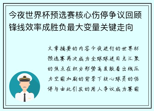 今夜世界杯预选赛核心伤停争议回顾锋线效率成胜负最大变量关键走向 今夜世界杯预选赛核心伤停争议回顾锋线效率成胜负最大变量关键走向