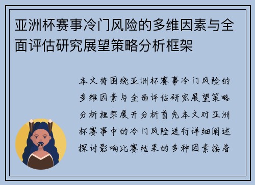 亚洲杯赛事冷门风险的多维因素与全面评估研究展望策略分析框架 亚洲杯赛事冷门风险的多维因素与全面评估研究展望策略分析框架