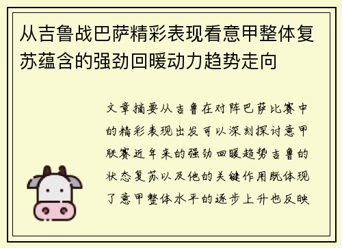 从吉鲁战巴萨精彩表现看意甲整体复苏蕴含的强劲回暖动力趋势走向 从吉鲁战巴萨精彩表现看意甲整体复苏蕴含的强劲回暖动力趋势走向