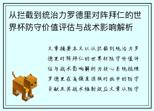从拦截到统治力罗德里对阵拜仁的世界杯防守价值评估与战术影响解析 从拦截到统治力罗德里对阵拜仁的世界杯防守价值评估与战术影响解析