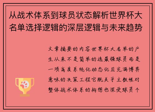 从战术体系到球员状态解析世界杯大名单选择逻辑的深层逻辑与未来趋势 从战术体系到球员状态解析世界杯大名单选择逻辑的深层逻辑与未来趋势