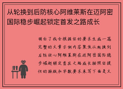 从轮换到后防核心阿维莱斯在迈阿密国际稳步崛起锁定首发之路成长 从轮换到后防核心阿维莱斯在迈阿密国际稳步崛起锁定首发之路成长