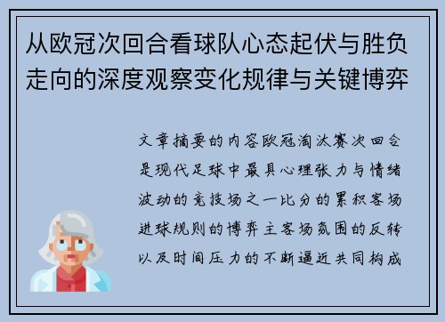 从欧冠次回合看球队心态起伏与胜负走向的深度观察变化规律与关键博弈心理 从欧冠次回合看球队心态起伏与胜负走向的深度观察变化规律与关键博弈心理