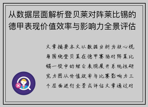 从数据层面解析登贝莱对阵莱比锡的德甲表现价值效率与影响力全景评估 从数据层面解析登贝莱对阵莱比锡的德甲表现价值效率与影响力全景评估