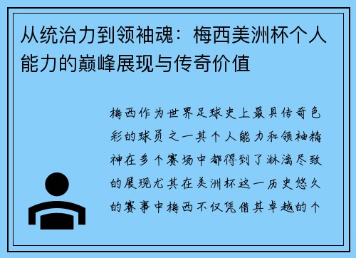 从统治力到领袖魂:梅西美洲杯个人能力的巅峰展现与传奇价值 从统治力到领袖魂:梅西美洲杯个人能力的巅峰展现与传奇价值