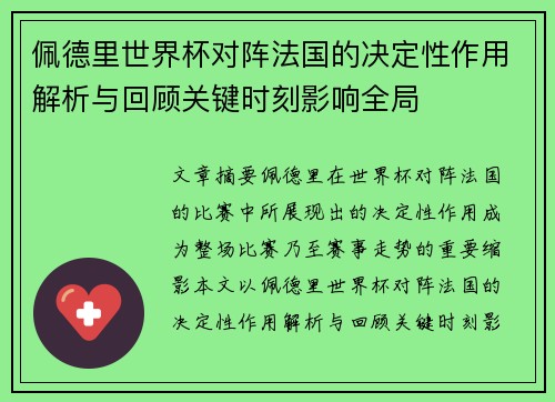 佩德里世界杯对阵法国的决定性作用解析与回顾关键时刻影响全局 佩德里世界杯对阵法国的决定性作用解析与回顾关键时刻影响全局