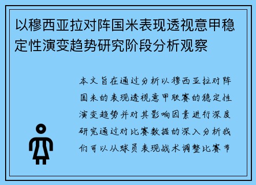 以穆西亚拉对阵国米表现透视意甲稳定性演变趋势研究阶段分析观察 以穆西亚拉对阵国米表现透视意甲稳定性演变趋势研究阶段分析观察