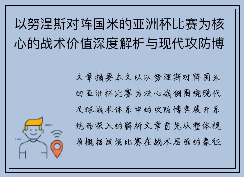 以努涅斯对阵国米的亚洲杯比赛为核心的战术价值深度解析与现代攻防博弈 以努涅斯对阵国米的亚洲杯比赛为核心的战术价值深度解析与现代攻防博弈